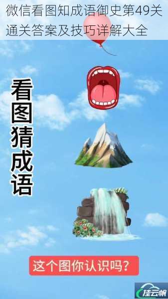 微信看图知成语御史第49关通关答案及技巧详解大全