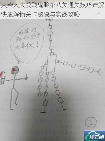 火柴人大战贱鬼脸第八关通关技巧详解快速解锁关卡秘诀与实战攻略