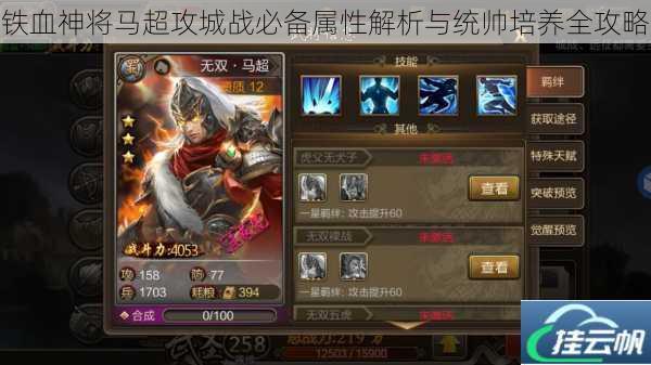 铁血神将马超攻城战必备属性解析与统帅培养全攻略