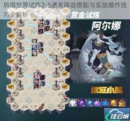 坍塌世界试炼2-5通关阵容搭配与实战操作技巧全解析