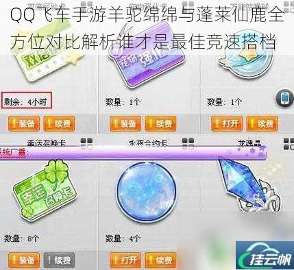 QQ飞车手游羊驼绵绵与蓬莱仙鹿全方位对比解析谁才是最佳竞速搭档