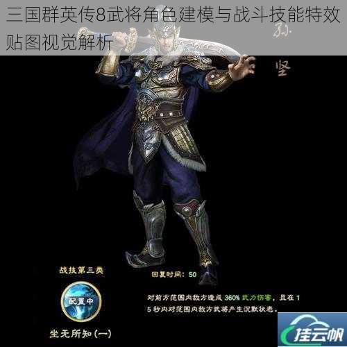 三国群英传8武将角色建模与战斗技能特效贴图视觉解析