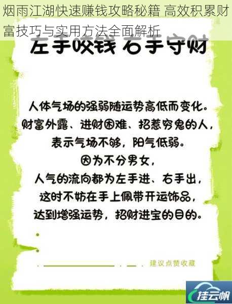 烟雨江湖快速赚钱攻略秘籍 高效积累财富技巧与实用方法全面解析