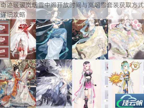 奇迹暖暖岚烟雪中阁开放时间与岚烟雪套装获取方式详细攻略