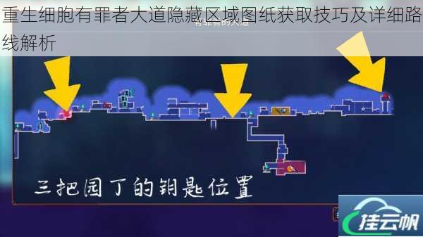 重生细胞有罪者大道隐藏区域图纸获取技巧及详细路线解析