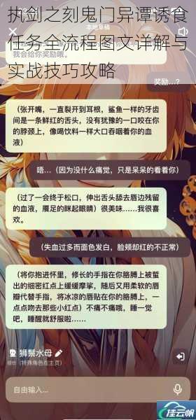 执剑之刻鬼门异谭诱食任务全流程图文详解与实战技巧攻略