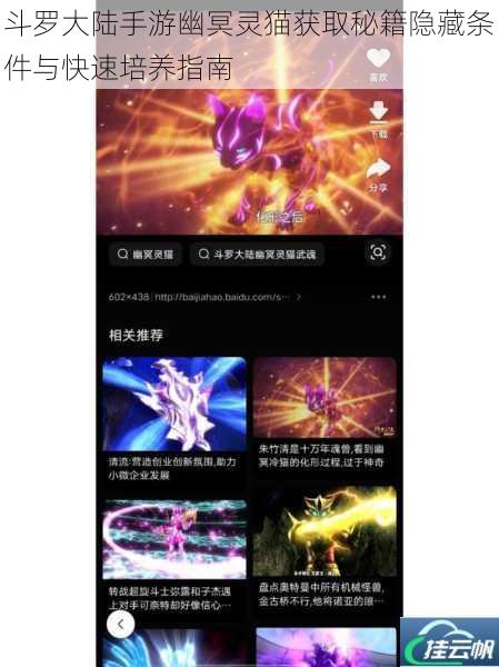 斗罗大陆手游幽冥灵猫获取秘籍隐藏条件与快速培养指南