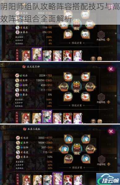 阴阳师组队攻略阵容搭配技巧与高效阵容组合全面解析
