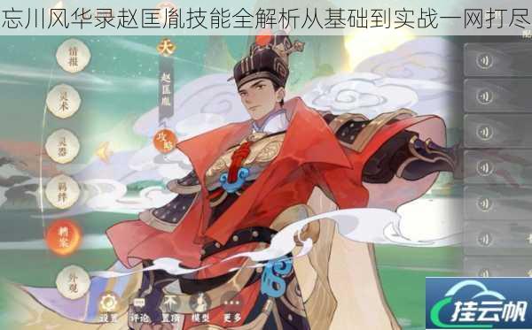 忘川风华录赵匡胤技能全解析从基础到实战一网打尽
