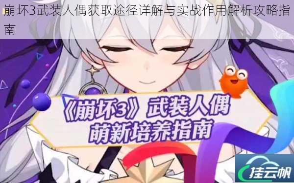 崩坏3武装人偶获取途径详解与实战作用解析攻略指南