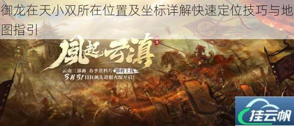 御龙在天小双所在位置及坐标详解快速定位技巧与地图指引