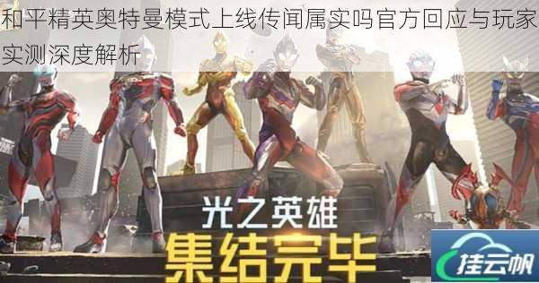 和平精英奥特曼模式上线传闻属实吗官方回应与玩家实测深度解析