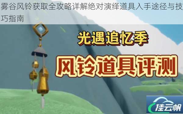 雾谷风铃获取全攻略详解绝对演绎道具入手途径与技巧指南