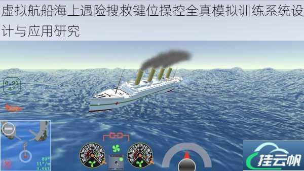 虚拟航船海上遇险搜救键位操控全真模拟训练系统设计与应用研究