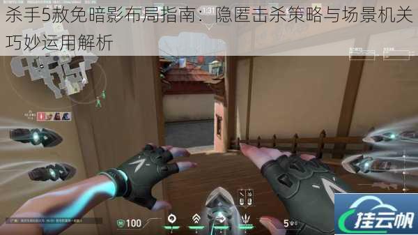 杀手5赦免暗影布局指南:隐匿击杀策略与场景机关巧妙运用解析