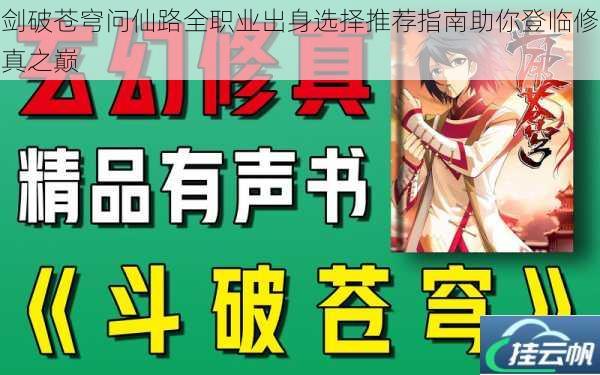 剑破苍穹问仙路全职业出身选择推荐指南助你登临修真之巅