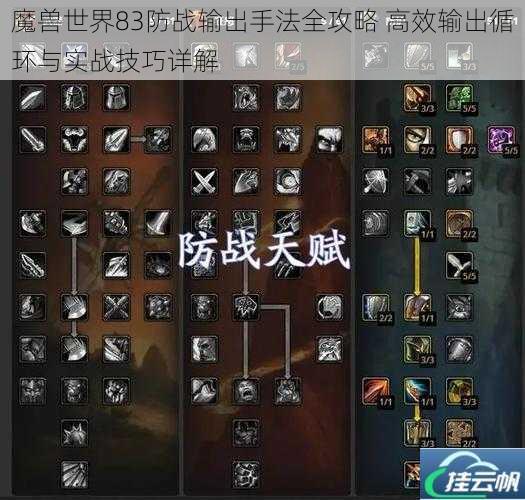 魔兽世界83防战输出手法全攻略 高效输出循环与实战技巧详解
