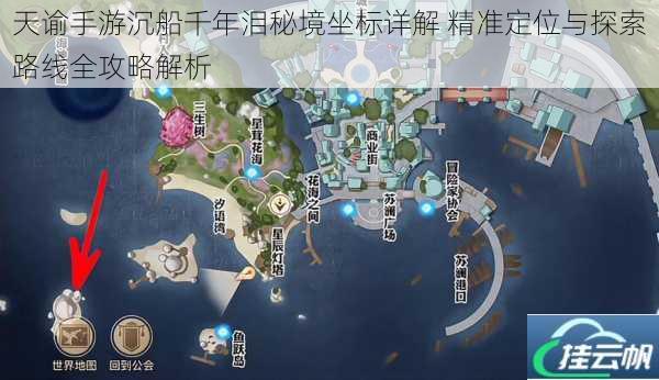 天谕手游沉船千年泪秘境坐标详解 精准定位与探索路线全攻略解析