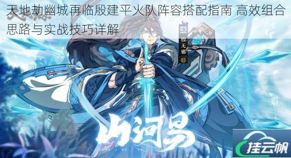 天地劫幽城再临殷建平火队阵容搭配指南 高效组合思路与实战技巧详解