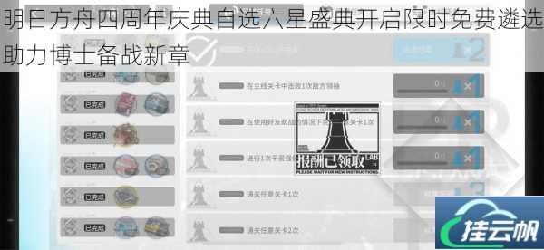 明日方舟四周年庆典自选六星盛典开启限时免费遴选助力博士备战新章