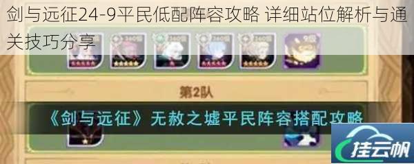剑与远征24-9平民低配阵容攻略 详细站位解析与通关技巧分享