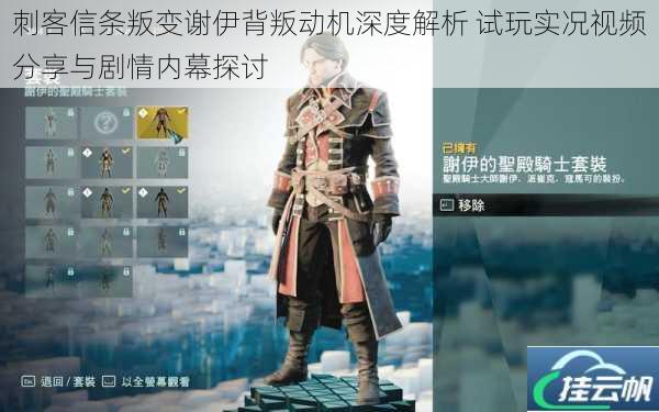 刺客信条叛变谢伊背叛动机深度解析 试玩实况视频分享与剧情内幕探讨