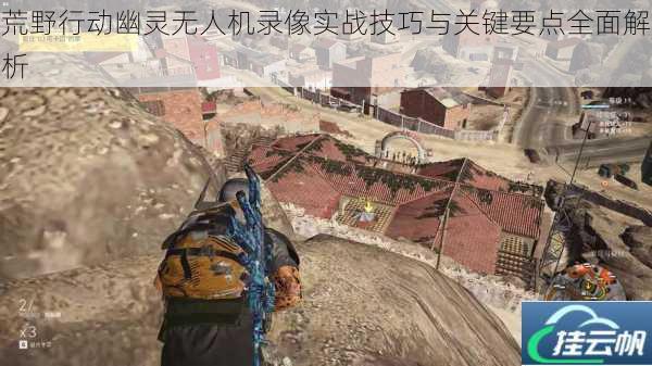 荒野行动幽灵无人机录像实战技巧与关键要点全面解析