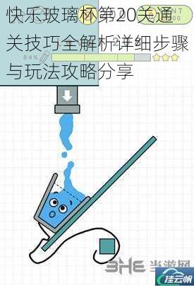 快乐玻璃杯第20关通关技巧全解析详细步骤与玩法攻略分享