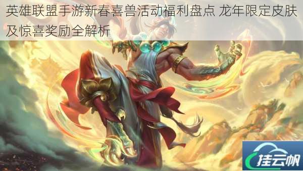 英雄联盟手游新春喜兽活动福利盘点 龙年限定皮肤及惊喜奖励全解析