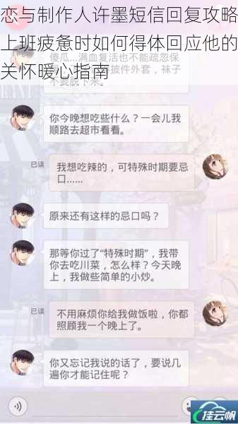 恋与制作人许墨短信回复攻略上班疲惫时如何得体回应他的关怀暖心指南
