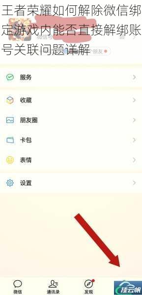 王者荣耀如何解除微信绑定游戏内能否直接解绑账号关联问题详解