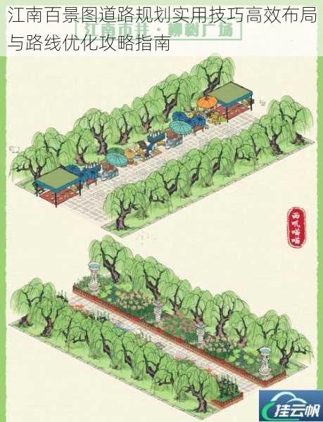 江南百景图道路规划实用技巧高效布局与路线优化攻略指南