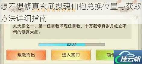 想不想修真玄武摄魂仙袍兑换位置与获取方法详细指南