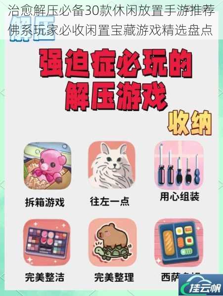 治愈解压必备30款休闲放置手游推荐佛系玩家必收闲置宝藏游戏精选盘点