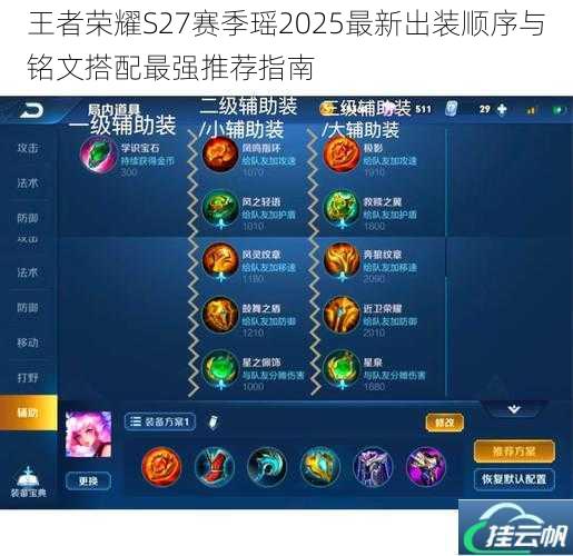 王者荣耀S27赛季瑶2025最新出装顺序与铭文搭配最强推荐指南