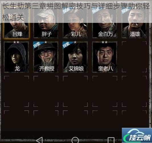 长生劫第三章拼图解密技巧与详细步骤助你轻松通关
