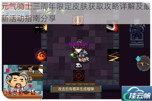 元气骑士三周年限定皮肤获取攻略详解及最新活动指南分享