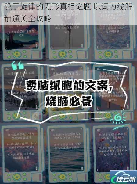 隐于旋律的无形真相谜题 以词为线解锁通关全攻略