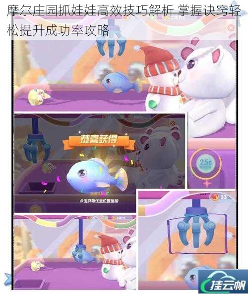 摩尔庄园抓娃娃高效技巧解析 掌握诀窍轻松提升成功率攻略