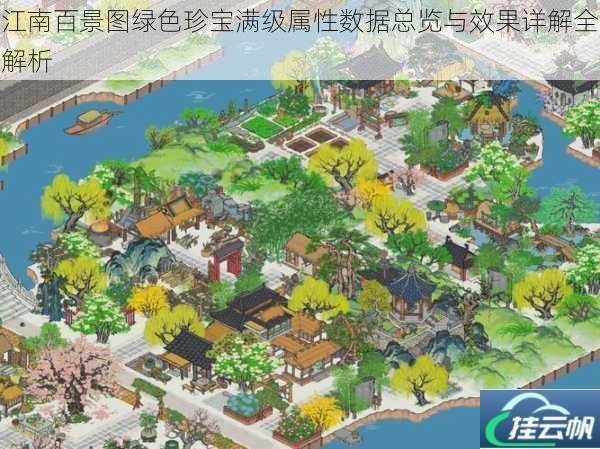 江南百景图绿色珍宝满级属性数据总览与效果详解全解析