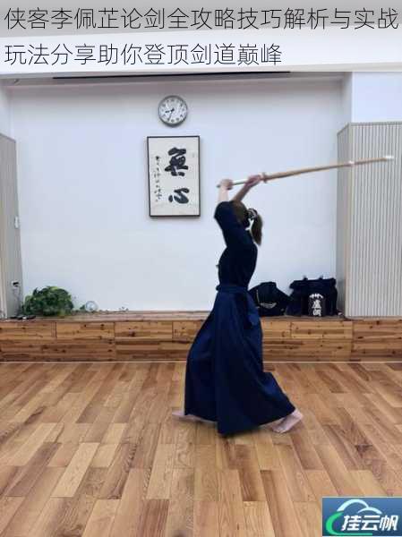 侠客李佩芷论剑全攻略技巧解析与实战玩法分享助你登顶剑道巅峰