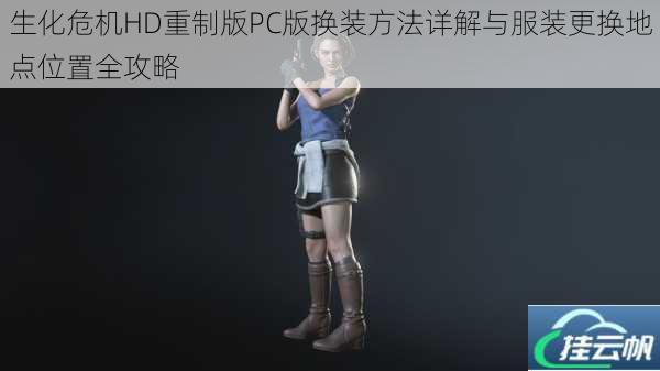 生化危机HD重制版PC版换装方法详解与服装更换地点位置全攻略