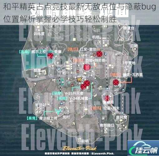 和平精英占点竞技最新无敌点位与隐蔽bug位置解析掌握必学技巧轻松制胜