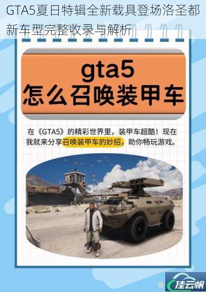 GTA5夏日特辑全新载具登场洛圣都新车型完整收录与解析