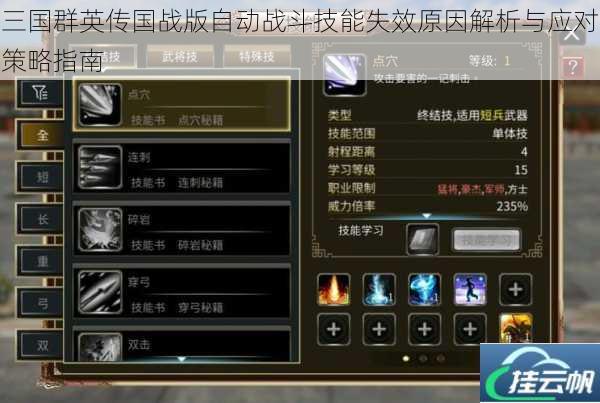 三国群英传国战版自动战斗技能失效原因解析与应对策略指南