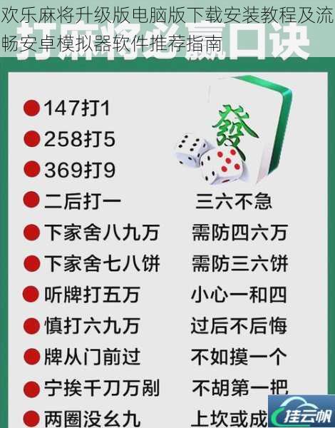 欢乐麻将升级版电脑版下载安装教程及流畅安卓模拟器软件推荐指南