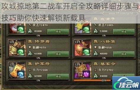 攻城掠地第二战车开启全攻略详细步骤与技巧助你快速解锁新载具