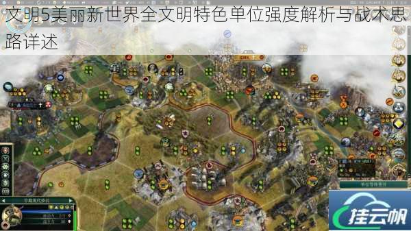 文明5美丽新世界全文明特色单位强度解析与战术思路详述