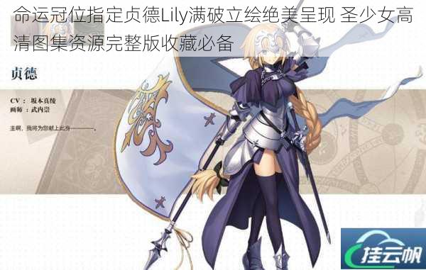 命运冠位指定贞德Lily满破立绘绝美呈现 圣少女高清图集资源完整版收藏必备
