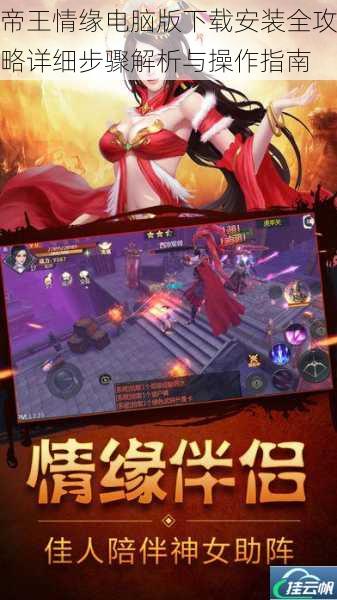 帝王情缘电脑版下载安装全攻略详细步骤解析与操作指南